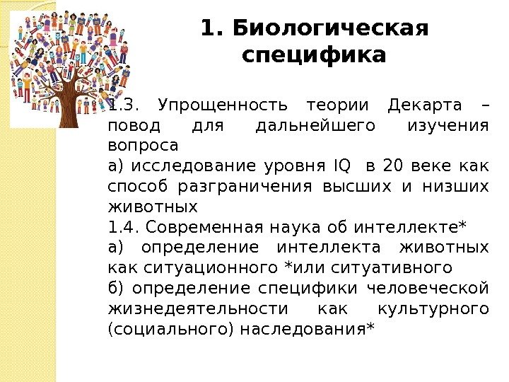 1. Биологическая специфика 1. 3.  Упрощенность теории Декарта – повод для дальнейшего изучения