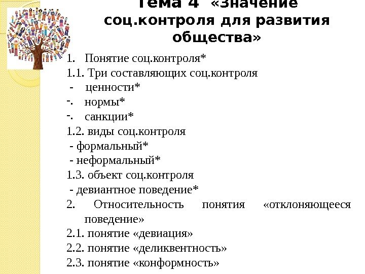 Тема 4  «Значение соц. контроля для развития общества» 1. Понятие соц. контроля* 1.