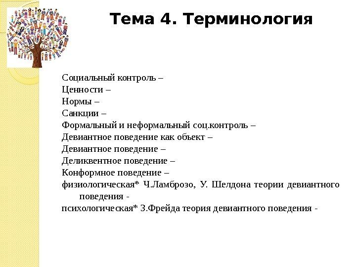 Тема 4. Терминология Социальный контроль – Ценности – Нормы – Санкции – Формальный и