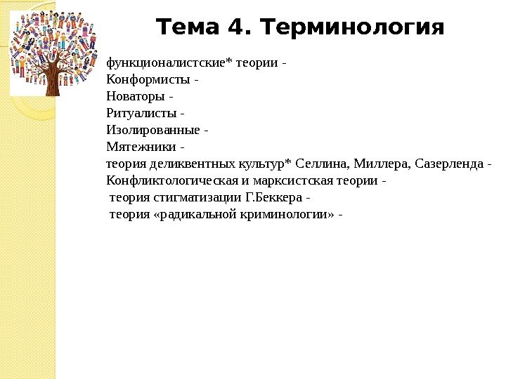 Тема 4. Терминология функционалистские* теории - Конформисты - Новаторы - Ритуалисты - Изолированные -