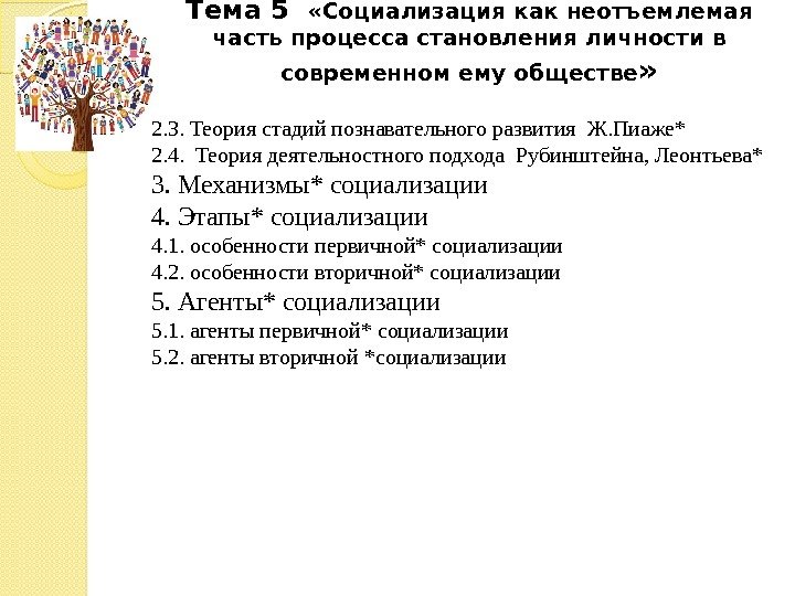 Тема 5  «Социализация как неотъемлемая часть процесса становления личности в современном ему обществе