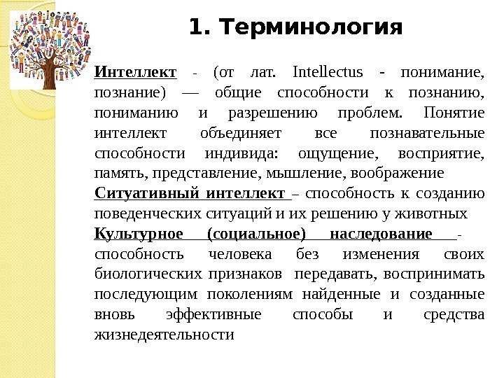 1. Терминология Интеллект  - (от лат.  Intellectus - понимание,  познание) —