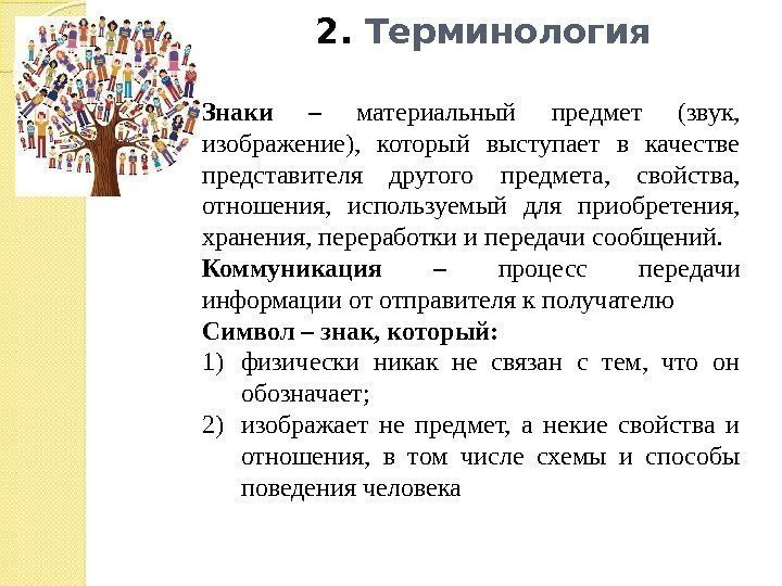 2.  Терминология Знаки – материальный предмет (звук,  изображение),  который выступает в