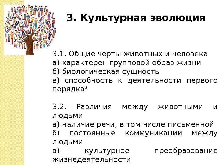 3. Культурная эволюция 3. 1. Общие черты животных и человека а) характерен групповой образ