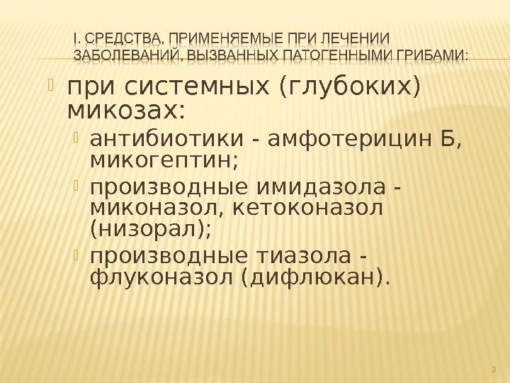  при системных (глубоких) микозах:  антибиотики - амфотерицин Б,  микогептин;  производные