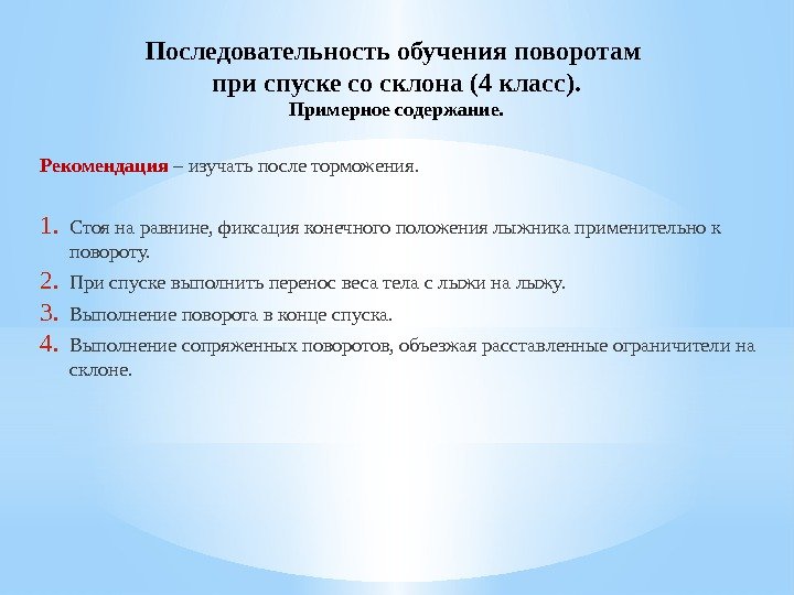 Последовательность обучения поворотам при спуске со склона (4 класс). Примерное содержание. Рекомендация – изучать