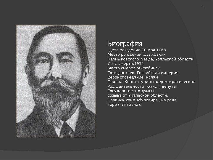  Биография Дата рождения: 10 мая 1863 Место рождения : д. Акбакай Калмыковского уезда,