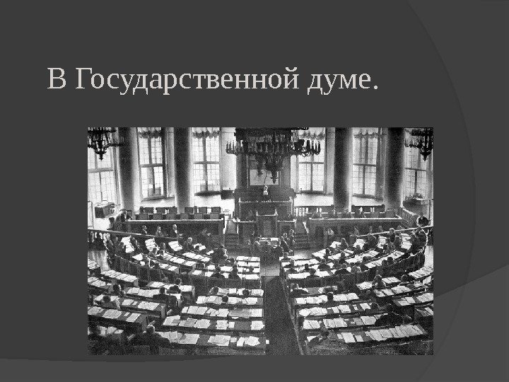 В Государственной думе. 