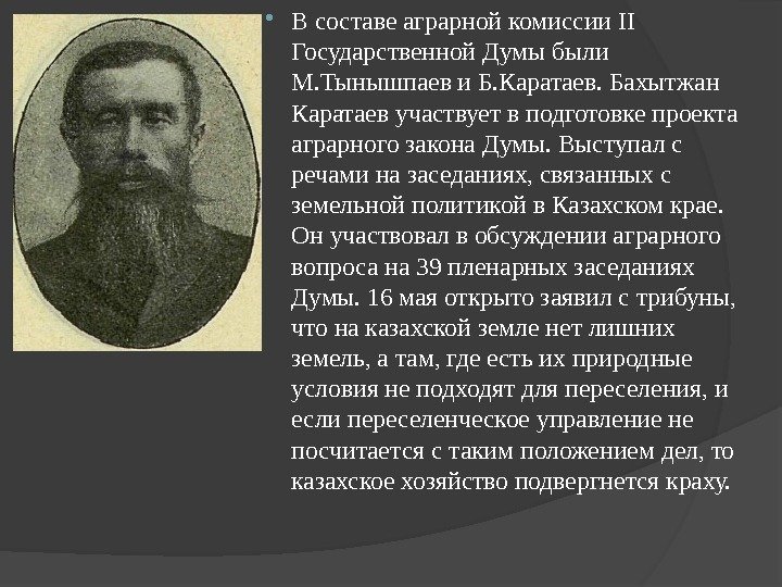  В составе аграрной комиссии II Государственной Думы были М. Тынышпаев и Б. Каратаев.