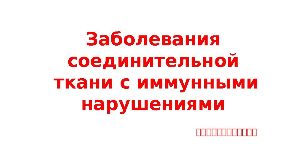 Заболевания соединительной ткани с иммунными нарушениями 風風風風風風 