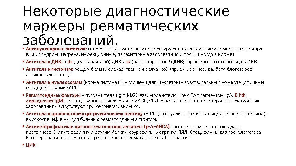 Некоторые диагностические маркеры ревматических заболеваний.  • Антинуклеарные антитела:  гетерогенная группа антител, реагирующих