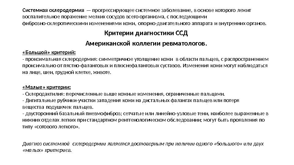 Системная склеродермия — прогрессирующее системное заболевание, в основе которого лежит воспалительное поражение мелких сосудов