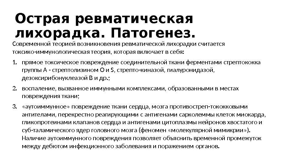 Острая ревматическая лихорадка. Патогенез. Современной теорией возникновения ревматической лихорадки считается токсико-иммунологическая теория, которая включает