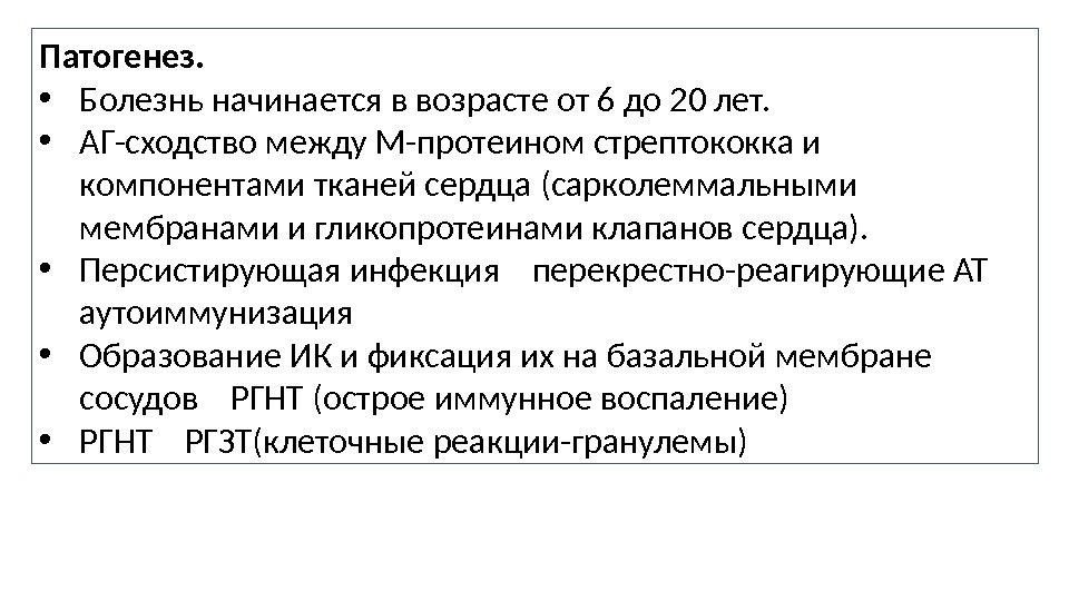 Патогенез.  • Болезнь начинается в возрасте от 6 до 20 лет.  •