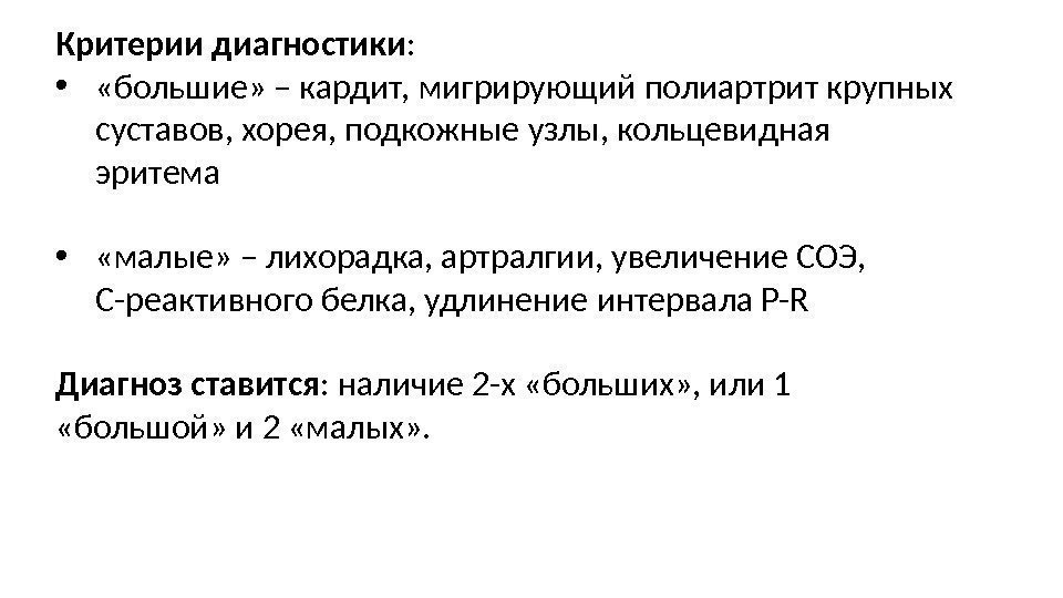 Критерии диагностики :  •  «большие» – кардит, мигрирующий полиартрит крупных суставов, хорея,