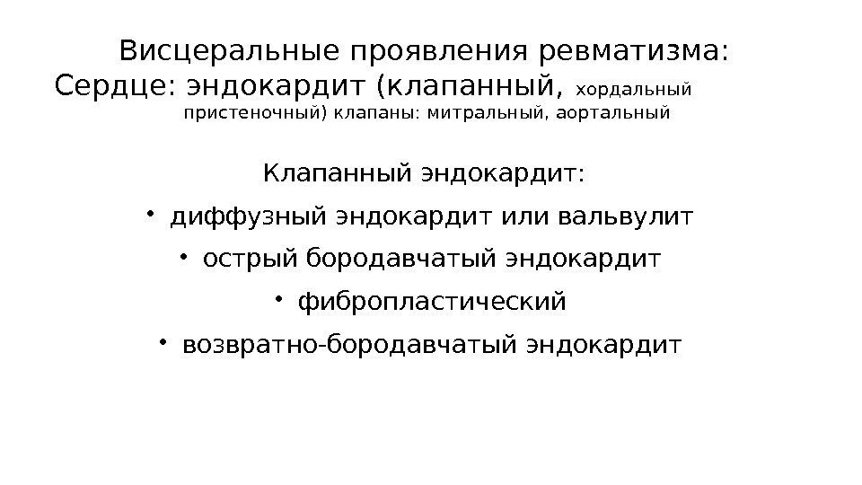 Висцеральные проявления ревматизма: Сердце:  эндокардит (клапанный,  хордальный     пристеночный)