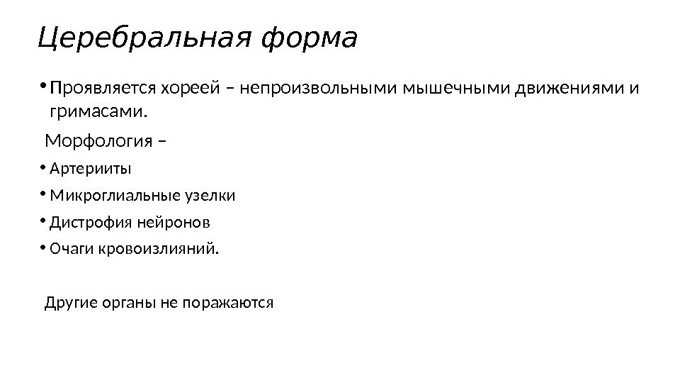 Церебральная форма • Проявляется хореей – непроизвольными мышечными движениями и гримасами. Морфология – 