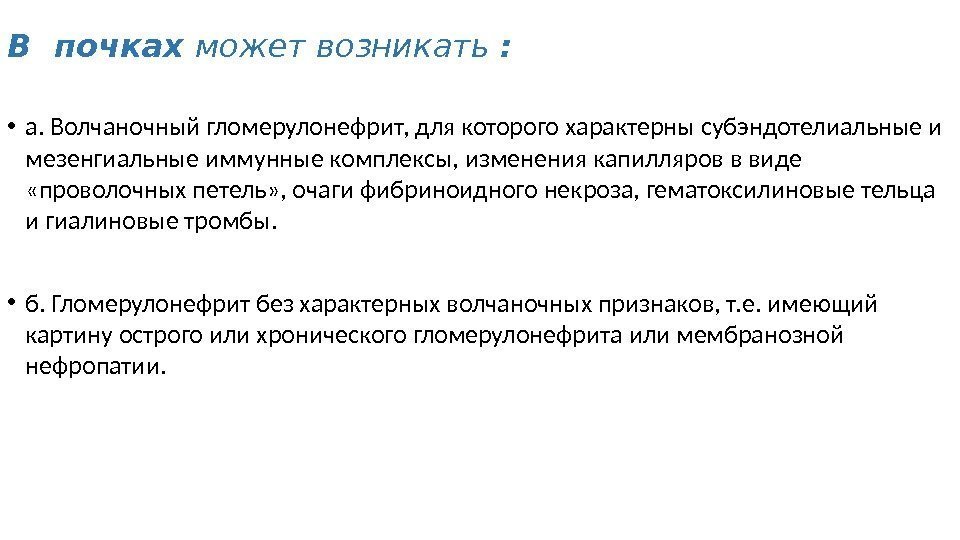 В почках может возникать :  • а. Волчаночный гломерулонефрит, для которого характерны субэндотелиальные