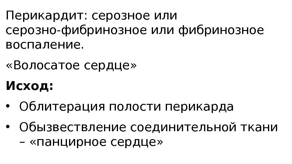 Перикардит: серозное или серозно-фибринозное или фибринозное воспаление.  «Волосатое сердце» Исход:  • Облитерация