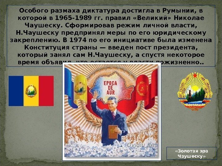 Особого размаха диктатура достигла в Румынии, в которой в 1965 -1989 гг. правил «Великий»