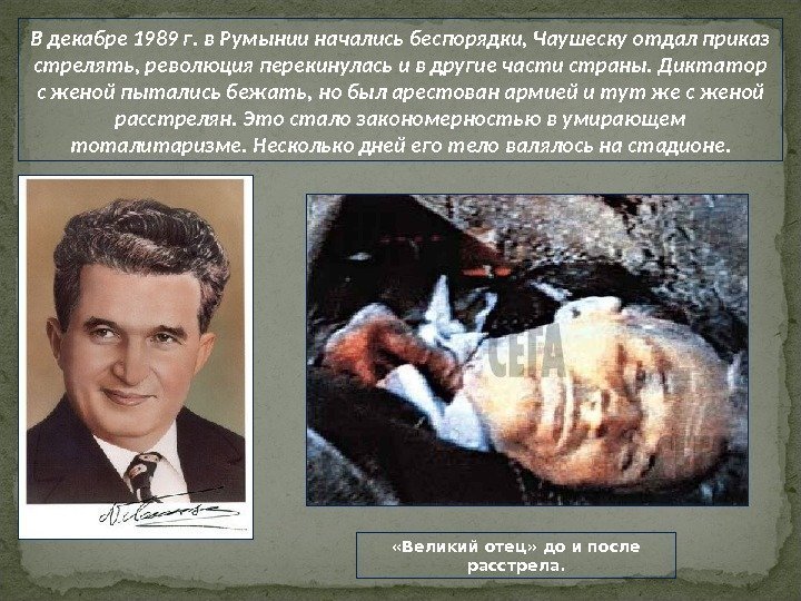 В декабре 1989 г. в Румынии начались беспорядки, Чаушеску отдал приказ стрелять, революция перекинулась