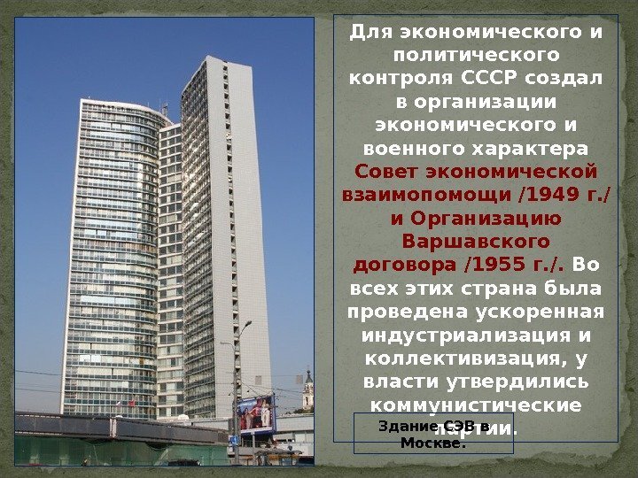 Для экономического и политического контроля СССР создал в организации экономического и военного характера Совет