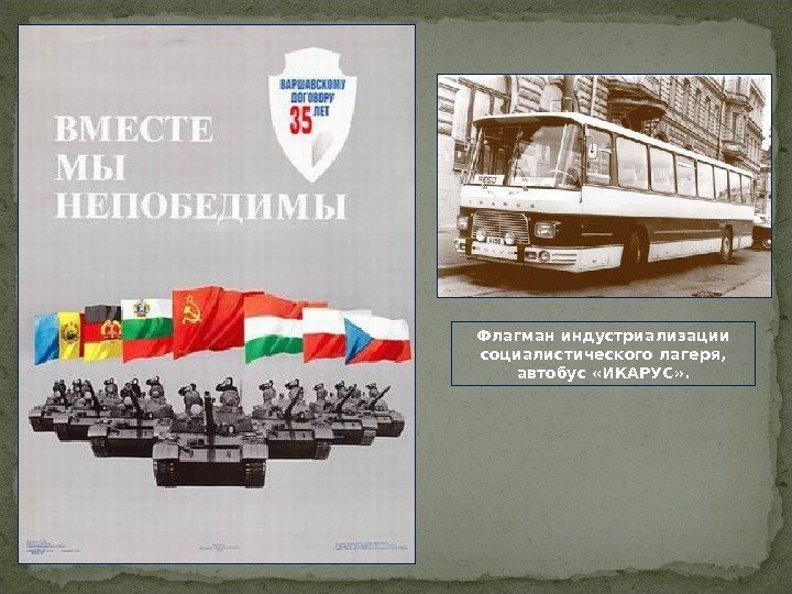 Флагман индустриализации социалистического лагеря,  автобус «ИКАРУС» . 