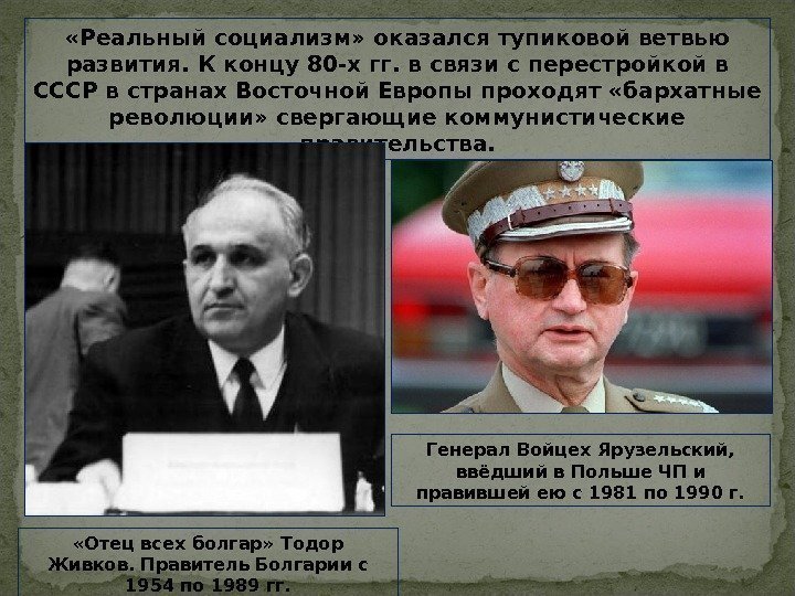  «Реальный социализм» оказался тупиковой ветвью развития. К концу 80 -х гг. в связи