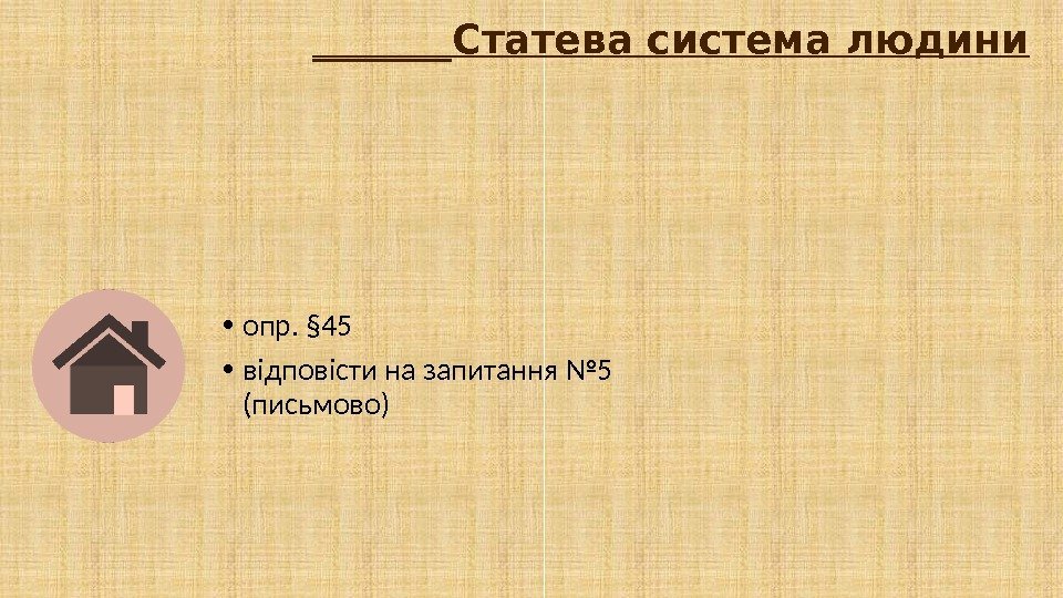 _______Статева система людини • опр. § 45 • відповісти на запитання № 5 (письмово)