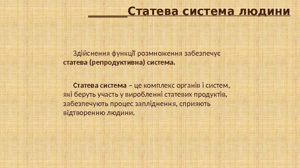 _______Статева система людини Здійснення функції розмноження забезпечує статева (репродуктивна) система. Статева система – це