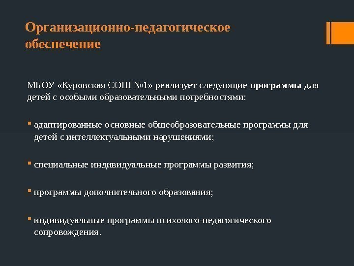 Организационно-педагогическое обеспечение МБОУ «Куровская СОШ № 1» реализует следующие программы для детей с особыми