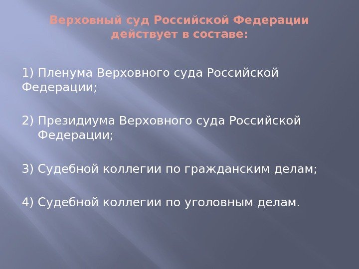 Верховный суд Российской Федерации действует в составе: 1) Пленума Верховного суда Российской Федерации; 2)