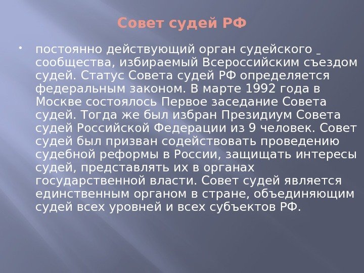 Совет судей РФ постоянно действующий орган судейского сообщества, избираемый Всероссийским съездом судей. Статус Совета