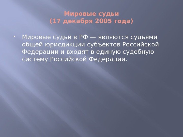 Мировые судьи (17 декабря 2005 года) Мировые судьи в РФ — являются судьями общей