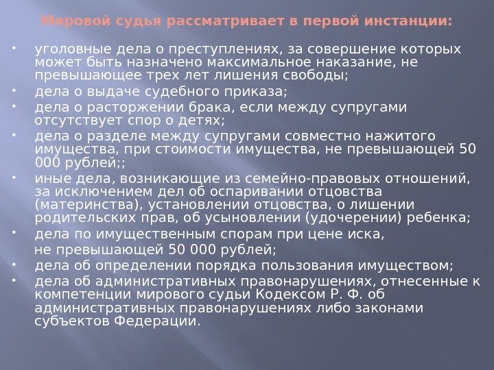 Мировой судья рассматривает в первой инстанции:  уголовные дела о преступлениях, за совершение которых