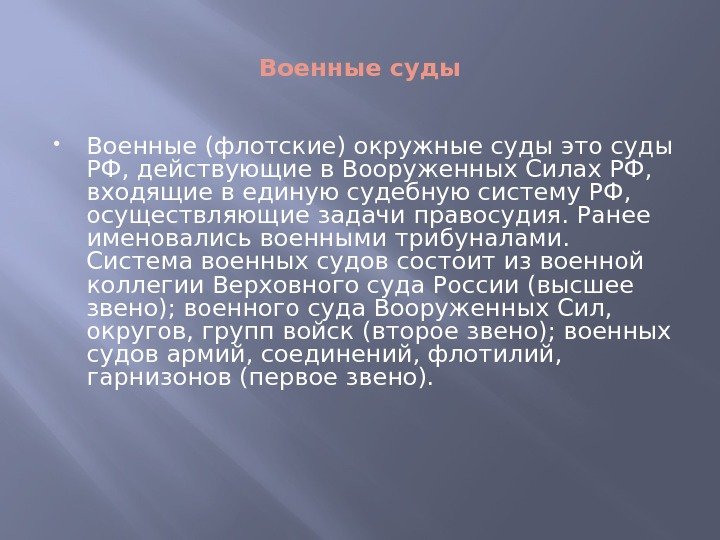 Военные суды Военные (флотские) окружные суды это суды РФ, действующие в Вооруженных Силах РФ,