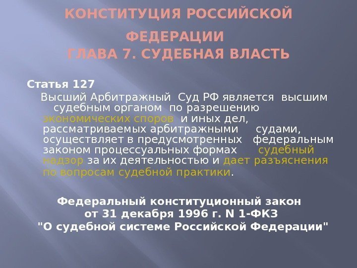 КОНСТИТУЦИЯ РОССИЙСКОЙ ФЕДЕРАЦИИ  ГЛАВА 7. СУДЕБНАЯ ВЛАСТЬ Статья 127 Высший Арбитражный Суд РФ