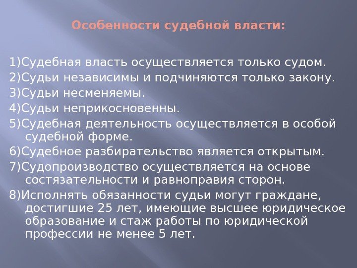 Особенности судебной власти: 1)Судебная власть осуществляется только судом. 2)Судьи независимы и подчиняются только закону.