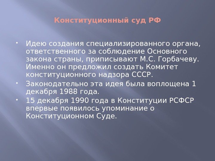 Конституционный суд РФ Идею создания специализированного органа,  ответственного за соблюдение Основного закона страны,