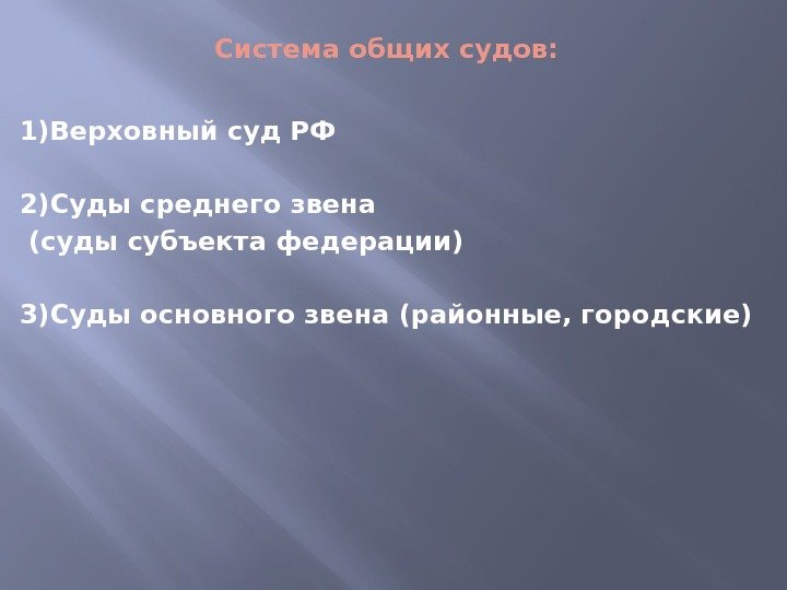 Система общих судов: 1)Верховный суд РФ 2)Суды среднего звена  (суды субъекта федерации) 3)Суды