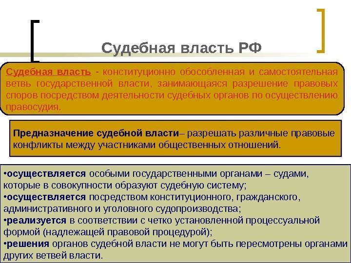 Судебная власть РФ Судебная власть  - конституционно обособленная и самостоятельная ветвь государственной власти,