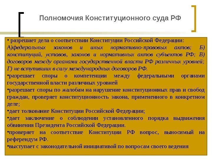 Полномочия Конституционного суда РФ  •  разрешает дела о соответствии Конституции Российской Федерации: