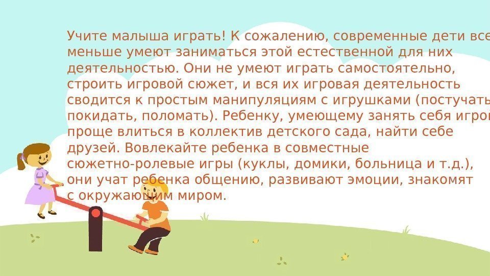 Учите малыша играть! Ксожалению, современные дети все меньше умеют заниматься этой естественной для них