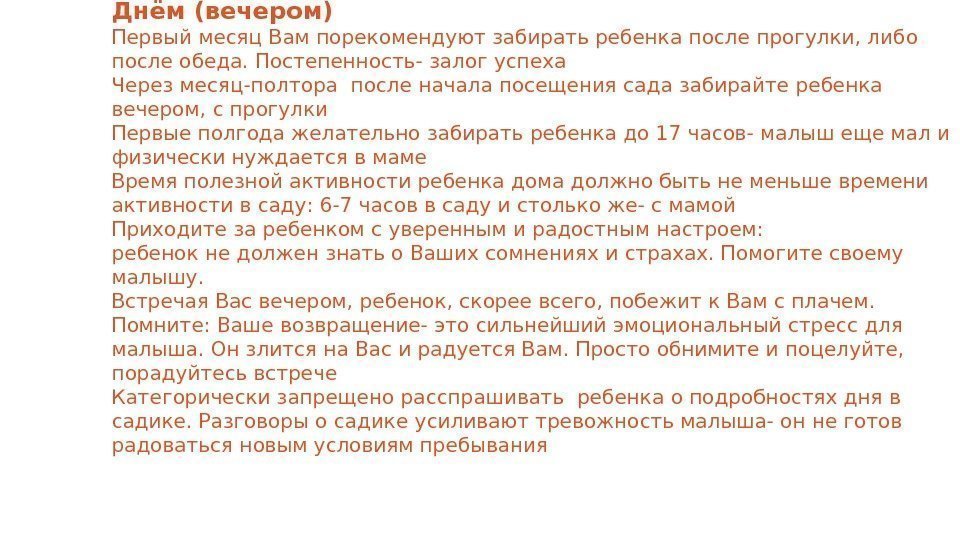 Днём (вечером) Первый месяц Вам порекомендуют забирать ребенка после прогулки, либо после обеда. Постепенность-