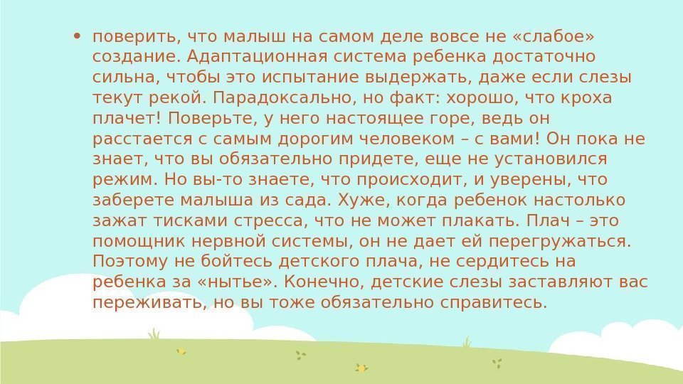  поверить, что малыш на самом деле вовсе не «слабое»  создание. Адаптационная система