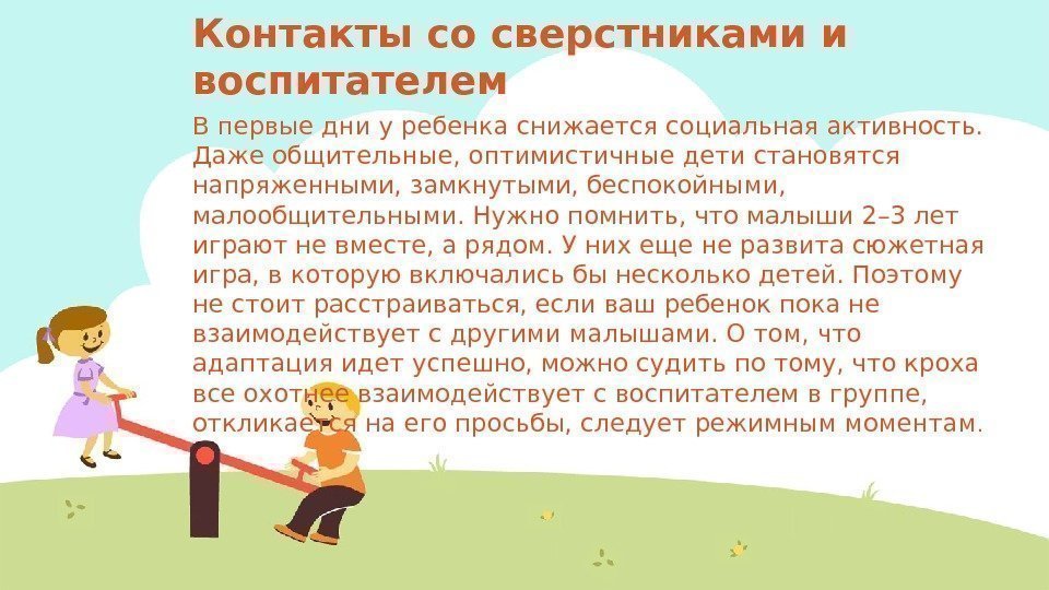 Контакты со сверстниками и воспитателем В первые дни у ребенка снижается социальная активность. 