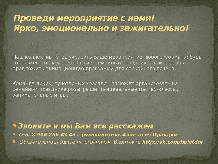 Наш коллектив готов украсить Ваше мероприятие любого формата: будь то торжество, важное событие, семейный