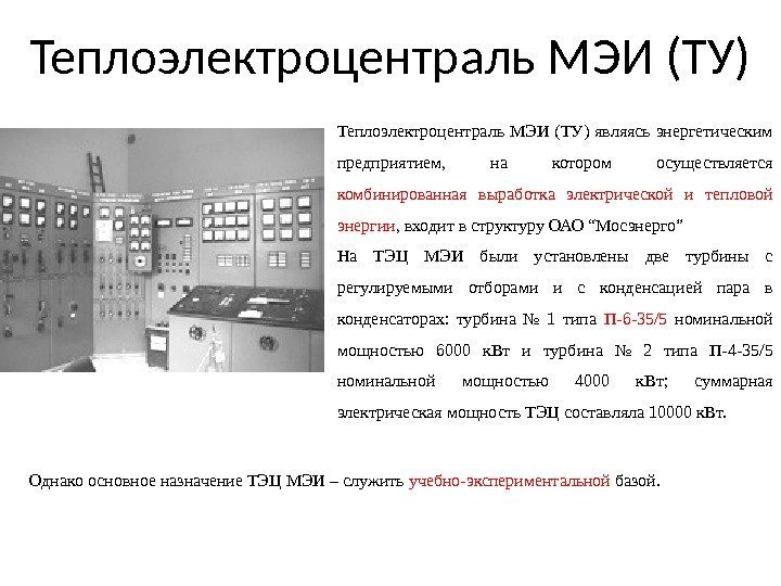 Теплоэлектроцентраль МЭИ (ТУ) являясь энергетическим предприятием,  на котором осуществляется комбинированная выработка электрической и