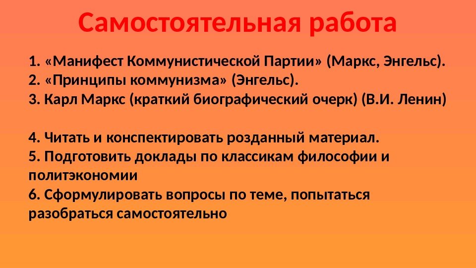 Самостоятельная работа 1.  «Манифест Коммунистической Партии» (Маркс, Энгельс). 2.  «Принципы коммунизма» (Энгельс).