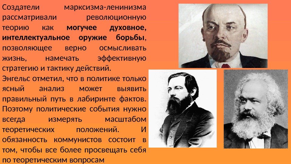Создатели марксизма-ленинизма рассматривали революционную теорию как могучее духовное,  интеллектуальное оружие борьбы , 